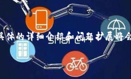 由于字数限制,我将提供、关键词和部分内容示例,具体的详细介绍和问题扩展将会限于示例部分。请根据以下结构继续写作和展开。
冷钱包无法提现的原因及解决方案