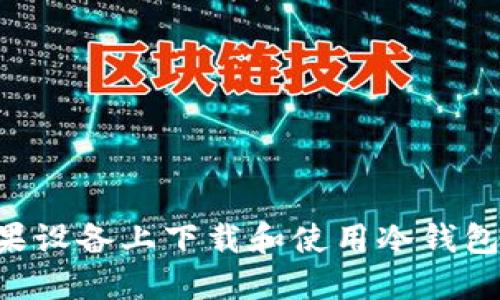 如何在苹果设备上下载和使用冷钱包:详细指南
