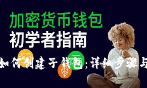 : TP钱包如何创建子钱包:详细步骤与注意事项