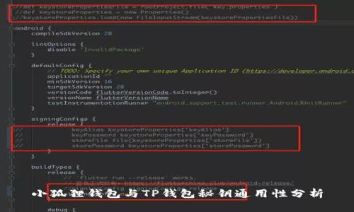 小狐狸钱包与TP钱包秘钥通用性分析
