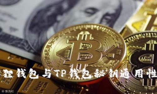 小狐狸钱包与TP钱包秘钥通用性分析