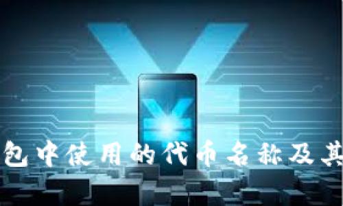 库神冷钱包中使用的代币名称及其详细解析
