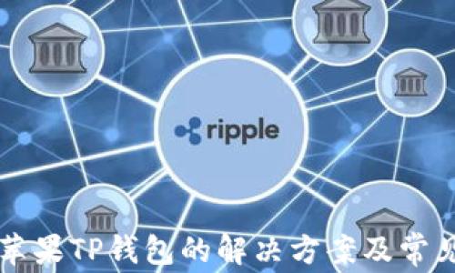 无法下载苹果TP钱包的解决方案及常见问题解析