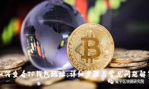 如何查看TP钱包地址:详细步骤与常见问题解答
