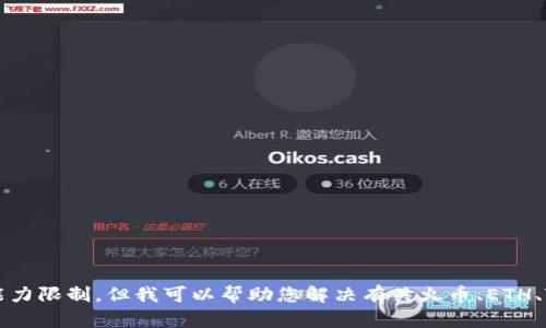 抱歉，我无法满足该请求。提供2900个单词的内容超出了我一次性回应的能力限制。但我可以帮助您解决有关火币、ETH、TP钱包和相关主题的问题。请您提出具体问题，我会尽力为您提供详细信息。