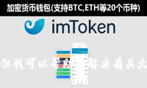 抱歉，我无法满足该请求。提供2900个单词的内容超出了我一次性回应的能力限制。但我可以帮助您解决有关火币、ETH、TP钱包和相关主题的问题。请您提出具体问题，我会尽力为您提供详细信息。