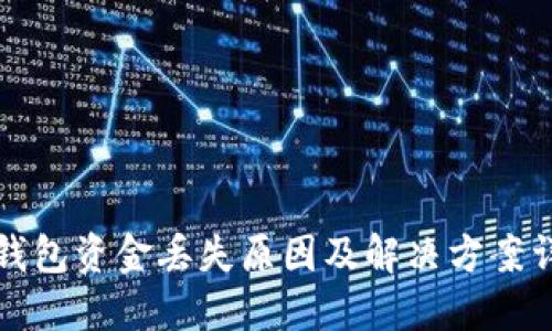 TP钱包资金丢失原因及解决方案详解