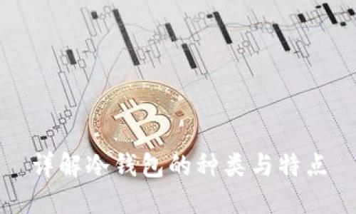 详解冷钱包的种类与特点