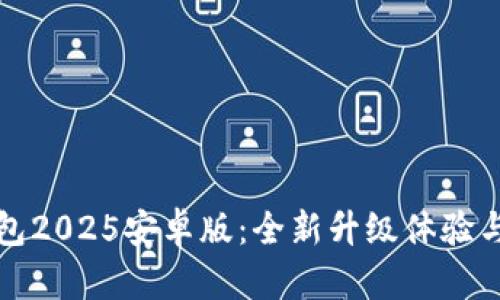 小狐狸钱包2025安卓版:全新升级体验与功能解析