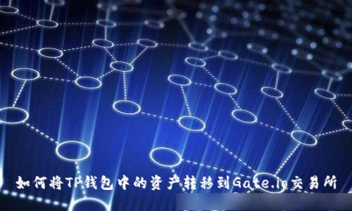 如何将TP钱包中的资产转移到Gate.io交易所