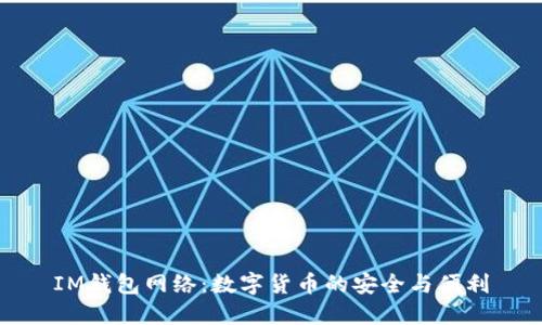 IM钱包网络:数字货币的安全与便利