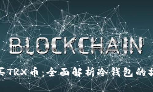 如何购买TRX币:全面解析冷钱包的操作步骤