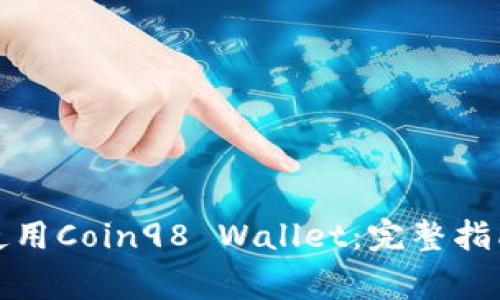 如何下载和使用Coin98 Wallet:完整指南和注意事项