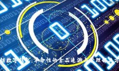 冷链数字钱包:革命性的食品追溯与管理解决方