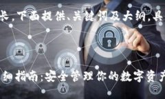 由于内容的篇幅要求较长,下面提供、关键词及