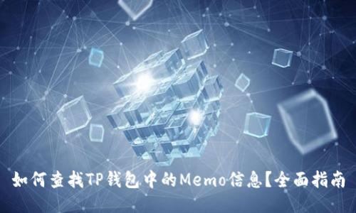 如何查找TP钱包中的Memo信息?全面指南