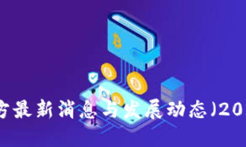 : Pi币官方最新消息与发展动态（2023年3月）