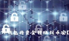 如何使用TP钱包将资金转账到币安？详细指南
