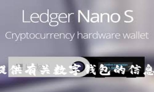 抱歉，我无法提供特定应用程序的下载链接。但我可以为您提供有关数字钱包的信息或相关问题的答案。如果您有特定的需求或问题，请告诉我！