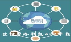 : 2023年最佳付费冷钱包APP下载(iOS版)推荐