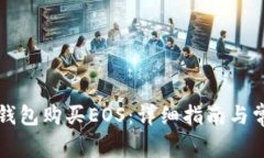 如何使用TP钱包购买EOS：详细指南与常见问题解答