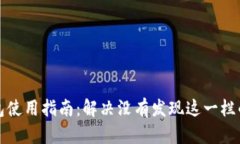 TP钱包使用指南：解决没有发现这一栏的问题