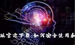 小狐钱包中文版官方下载:如何安全使用和最全
