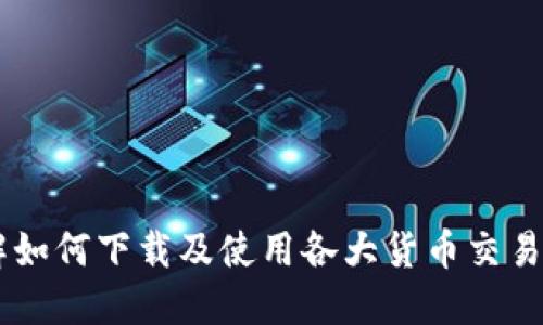 : 详解如何下载及使用各大货币交易所APP