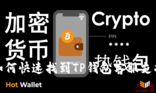 如何快速找到TP钱包客服支持