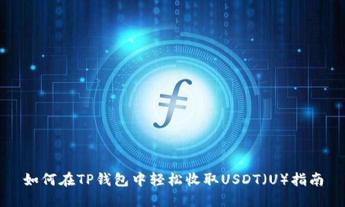 如何在TP钱包中轻松收取USDT(U)指南