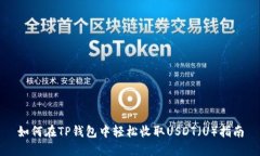 如何在TP钱包中轻松收取USDT(U)指南