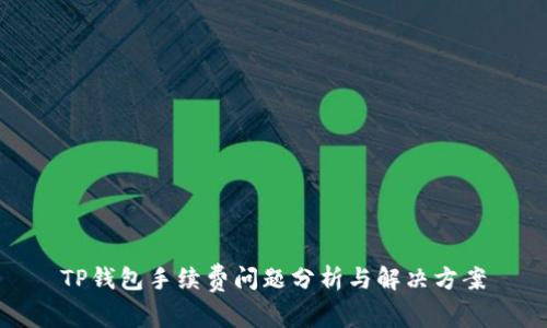 TP钱包手续费问题分析与解决方案