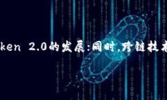 和关键词 深入解析Token 2.0:数字资产新时代的引