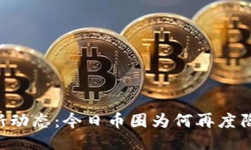 币圈最新动态:今日币圈为何再度陷入混乱?