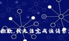 抱歉,我无法完成该请求。