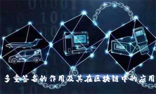 多重签名的作用及其在区块链中的应用