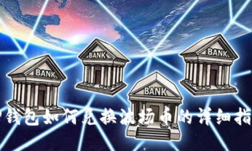 TP钱包如何兑换波场币的详细指南