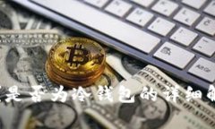 Matex是什么?是否为冷钱包的详细解析及使用指南