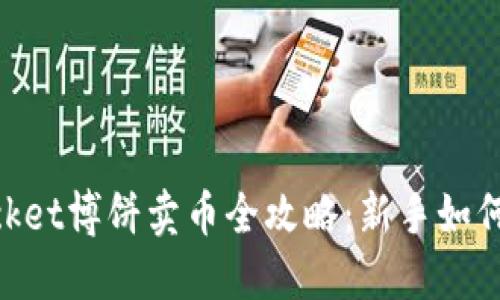 TokenPocket博饼卖币全攻略:新手如何快速上手