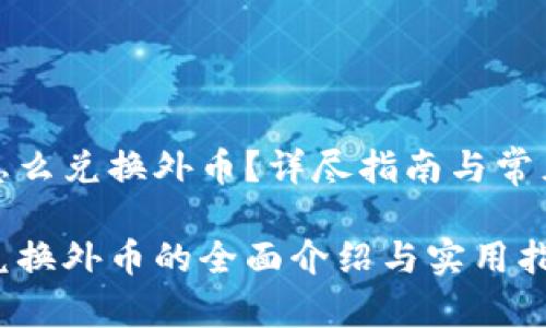 数字钱包怎么兑换外币?详尽指南与常见问题解答
数字钱包兑换外币的全面介绍与实用指南