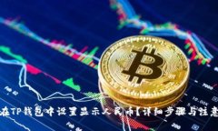 如何在TP钱包中设置显示人民币?详细步骤与注意