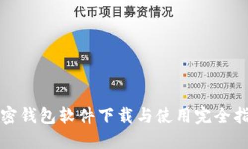 加密钱包软件下载与使用完全指南