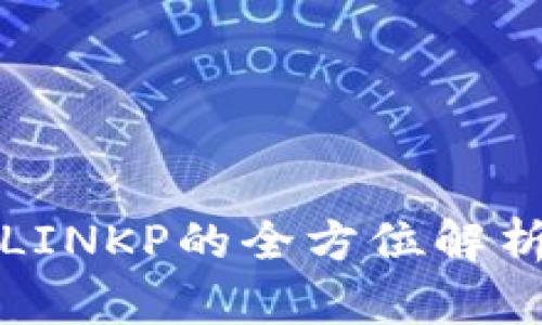 TP钱包空投LINKP的全方位解析与参与指南