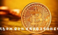 冷钱包评测:安全性、使用体验与市场推荐分析