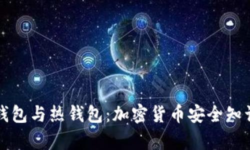 神秘的冷钱包与热钱包：加密货币安全知识完全解析