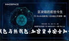 神秘的冷钱包与热钱包:加密货币安全知识完全