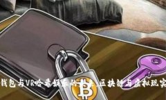 探索TP钱包与VR哈希娱乐的未来:区块链与虚拟现
