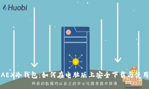 AEX冷钱包:如何在电脑版上安全下载与使用