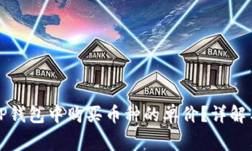 如何查看TP钱包中购买币种的单价?详解与常见疑问