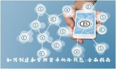 如何创建和管理货币的冷钱包:全面指南
